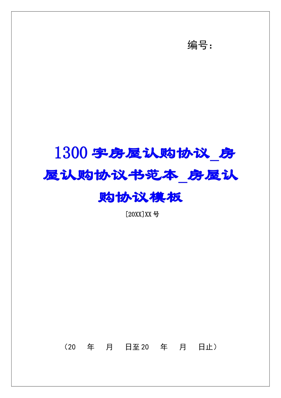 1300字房屋认购协议房屋认购协议书范本房屋认购协议模板_第1页