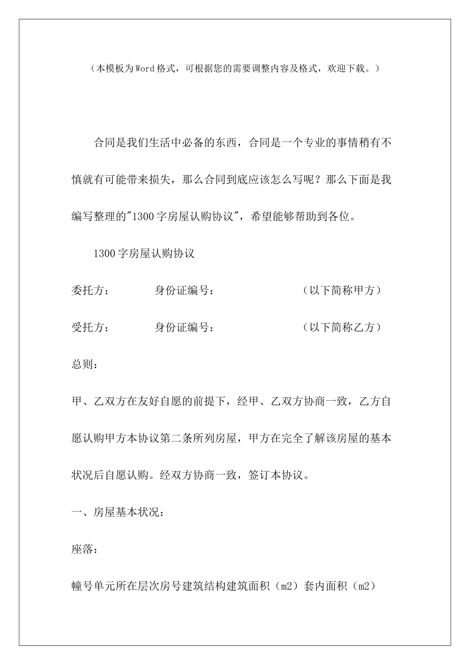 1300字房屋认购协议房屋认购协议书范本房屋认购协议模板_第2页