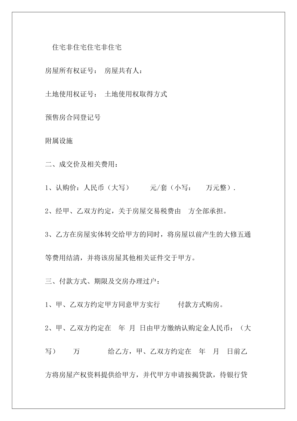 1300字房屋认购协议房屋认购协议书范本房屋认购协议模板_第3页
