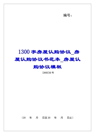 1300字房屋认购协议房屋认购协议书范本房屋认购协议模板