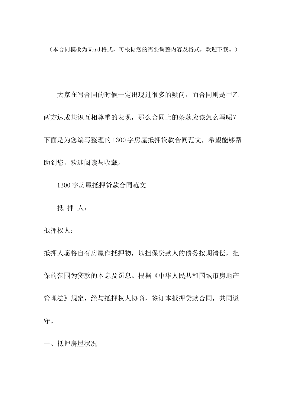 1300字房屋抵押贷款合同范文_第2页