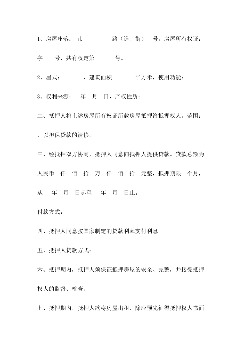 1300字房屋抵押贷款合同范文_第3页