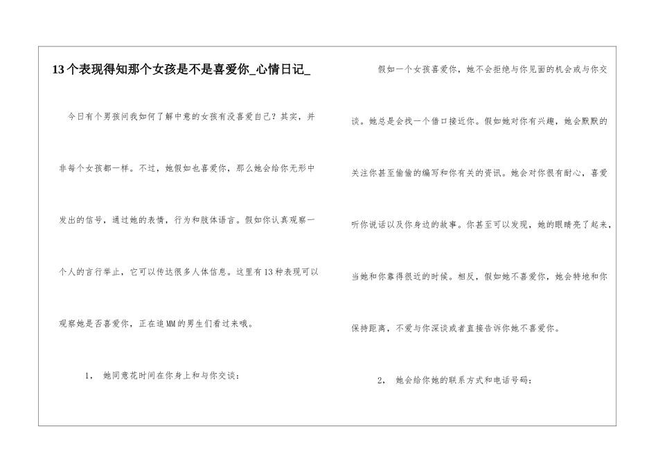 13个表现得知那个女孩是不是喜欢你心情日记_第1页
