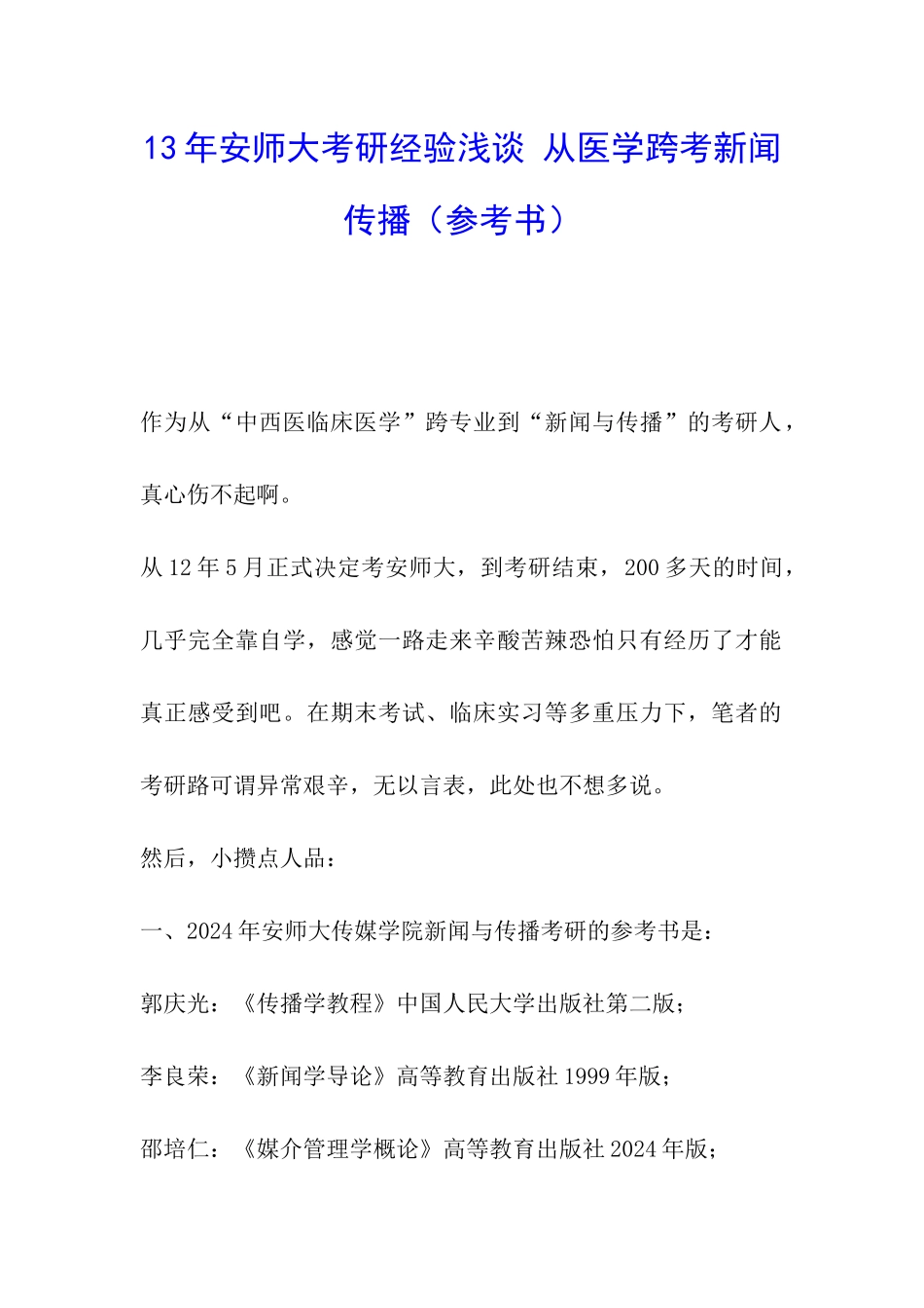 13年安师大考研经验浅谈-从医学跨考新闻传播_第1页