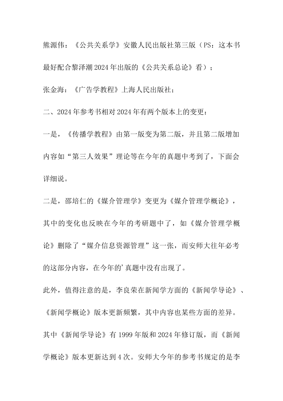 13年安师大考研经验浅谈-从医学跨考新闻传播_第2页