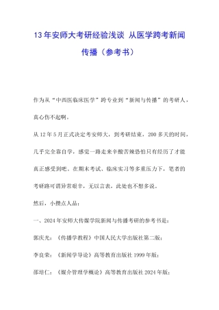 13年安师大考研经验浅谈-从医学跨考新闻传播