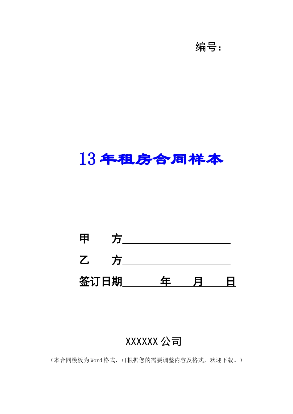 13年租房合同样本_第1页