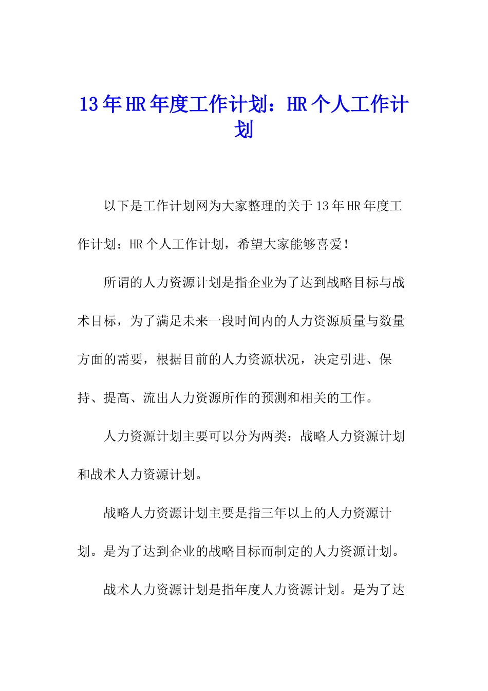 13年HR年度工作计划：HR个人工作计划_第1页
