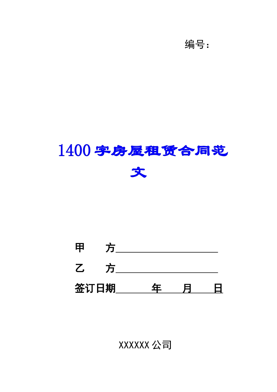 1400字房屋租赁合同范文_第1页