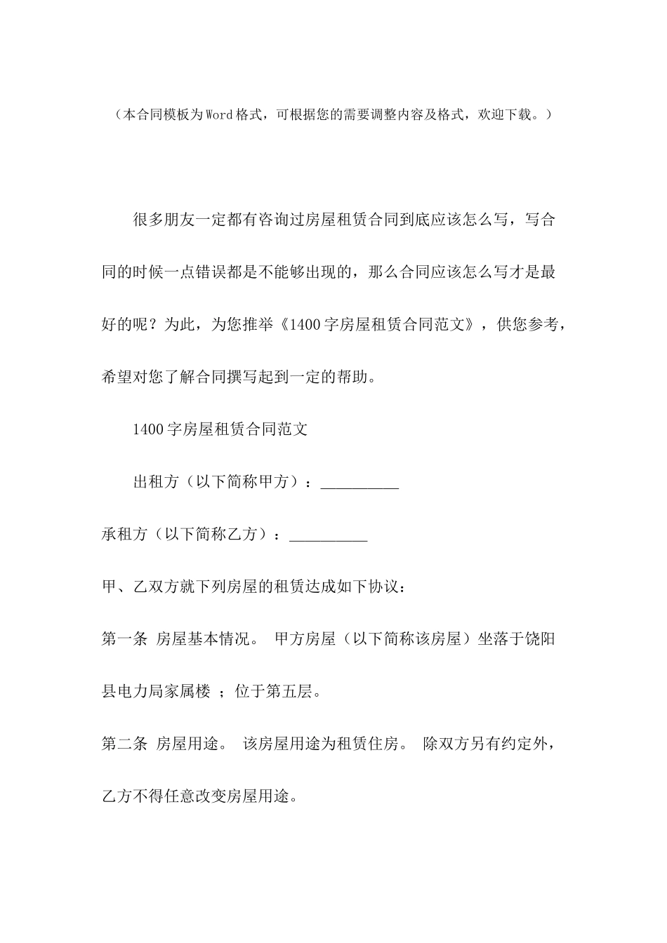 1400字房屋租赁合同范文_第2页