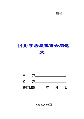 1400字房屋租赁合同范文