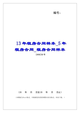13年租房合同样本5年租房合同租房合同样本