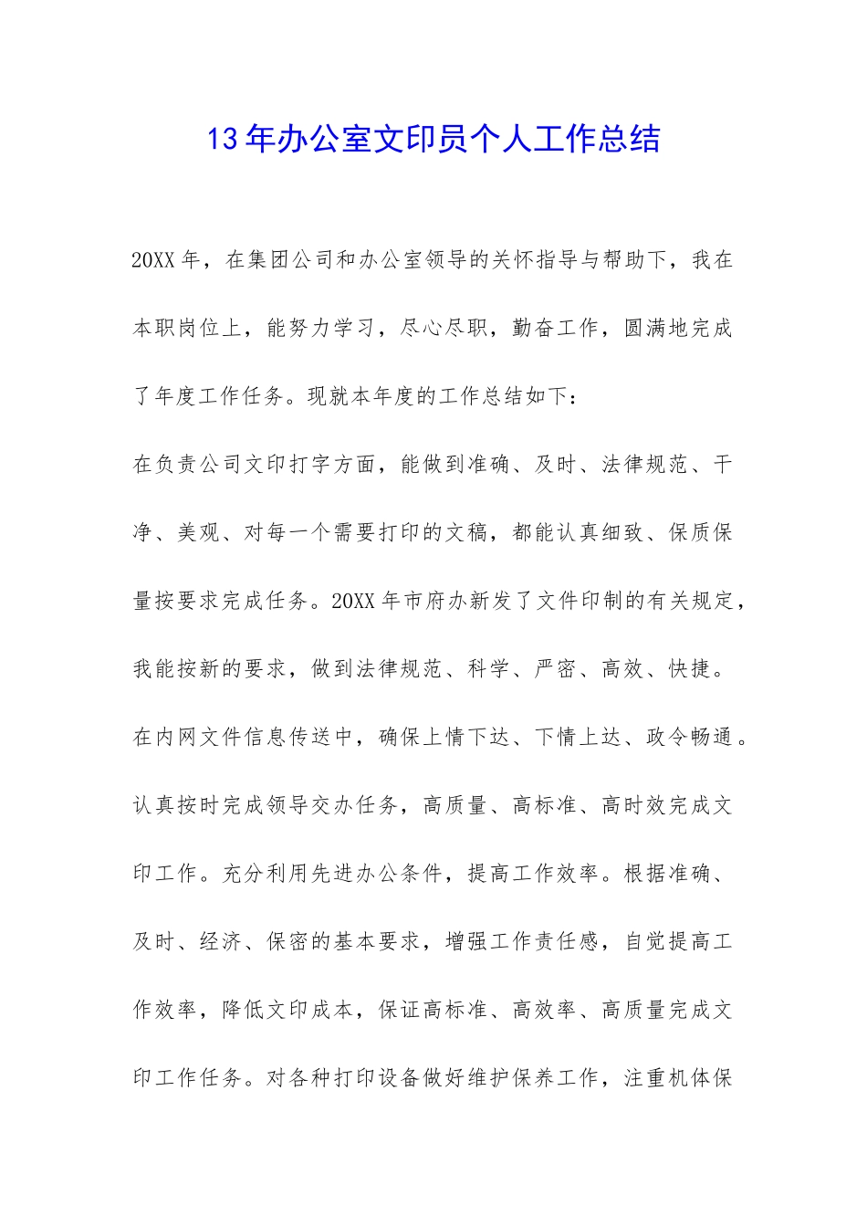 13年办公室文印员个人工作总结-_第1页