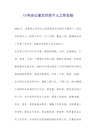 13年办公室文印员个人工作总结-