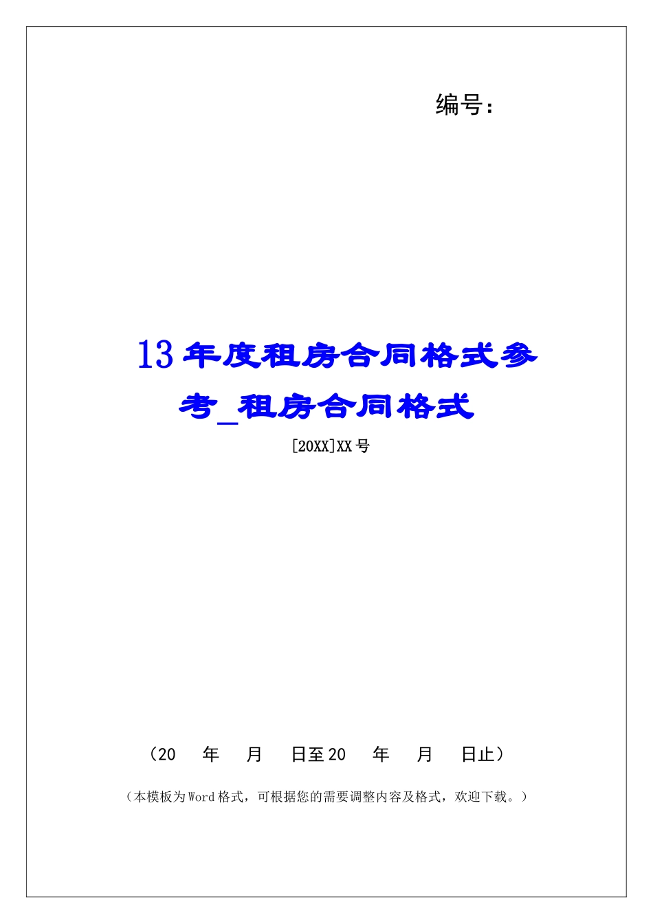 13年度租房合同格式参考租房合同格式_第1页