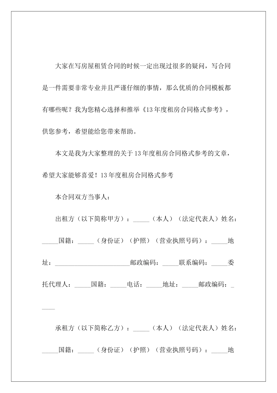 13年度租房合同格式参考租房合同格式_第2页