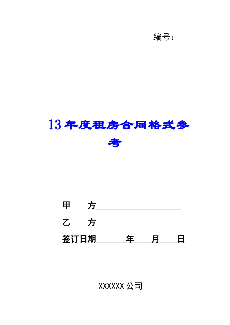 13年度租房合同格式参考_第1页