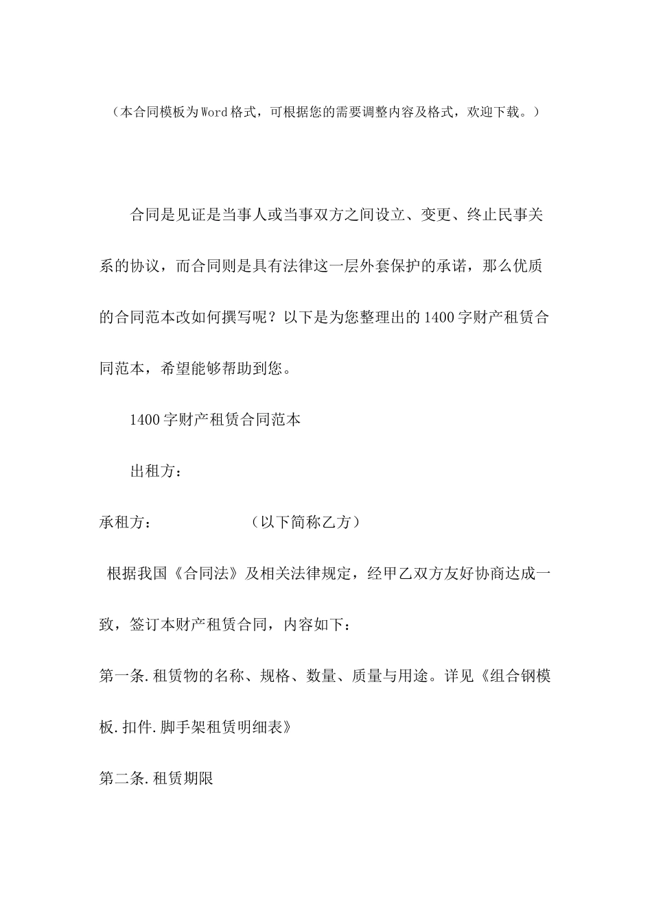1400字财产租赁合同范本_第2页
