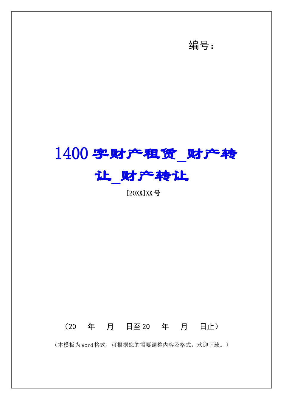 1400字财产租赁财产转让财产转让_第1页