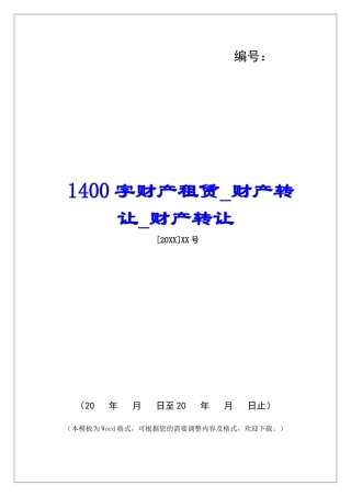 1400字财产租赁财产转让财产转让