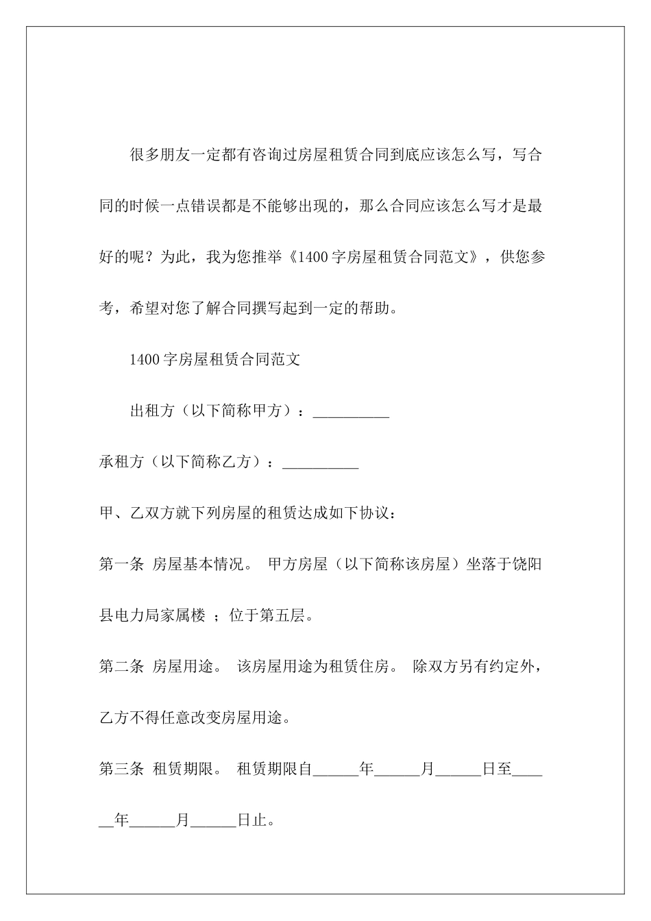 1400字房屋租赁合同房屋租赁合同房屋租赁合同_第2页