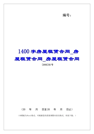 1400字房屋租赁合同房屋租赁合同房屋租赁合同