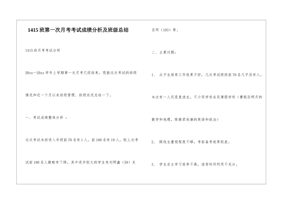 1415班第一次月考考试成绩分析及班级总结_第1页