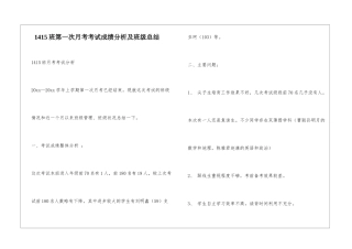 1415班第一次月考考试成绩分析及班级总结