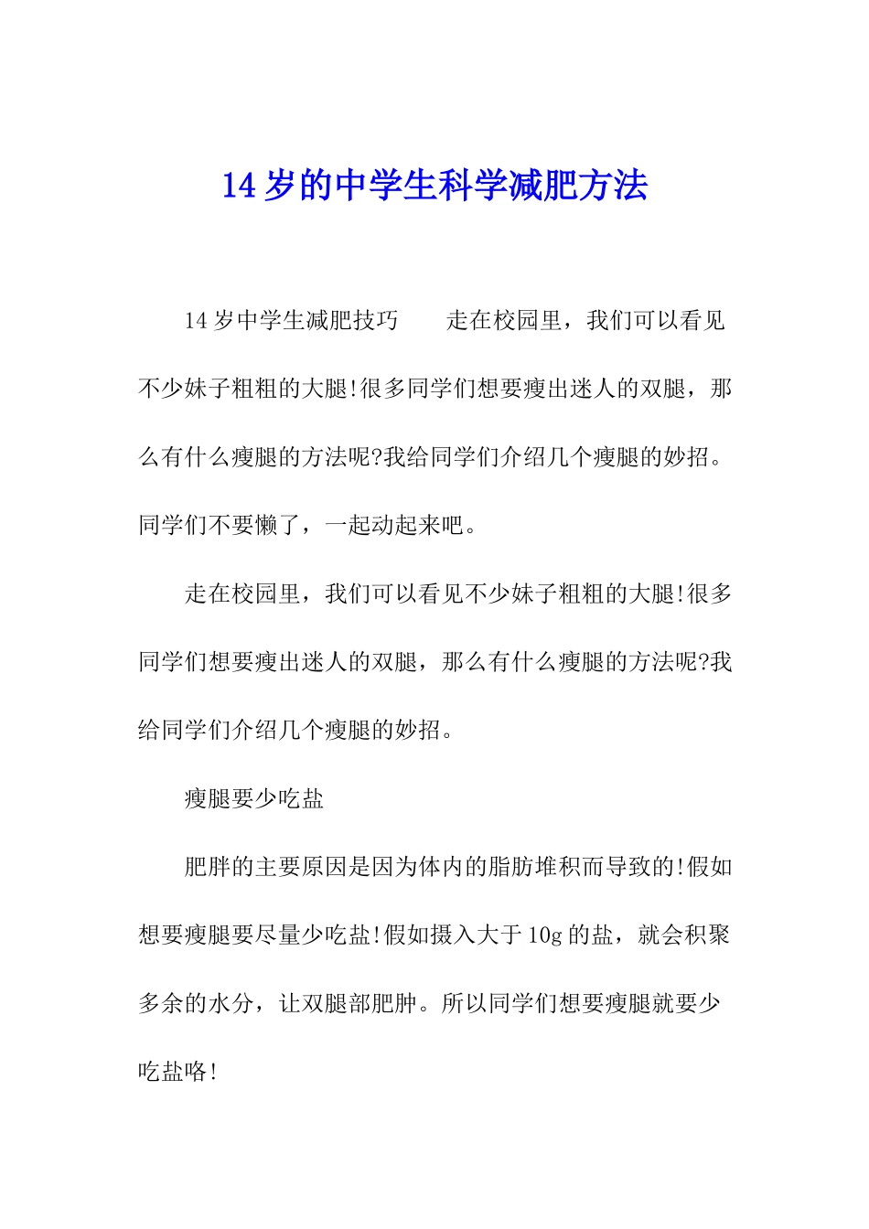 14岁的中学生科学减肥方法_第1页