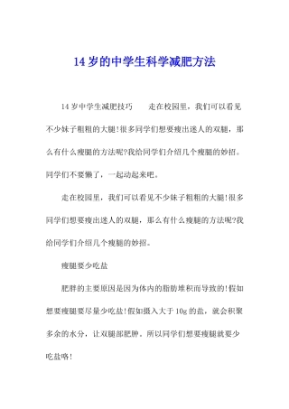 14岁的中学生科学减肥方法