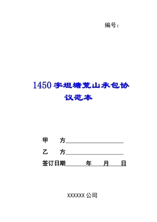 1450字坦塘荒山承包协议范本