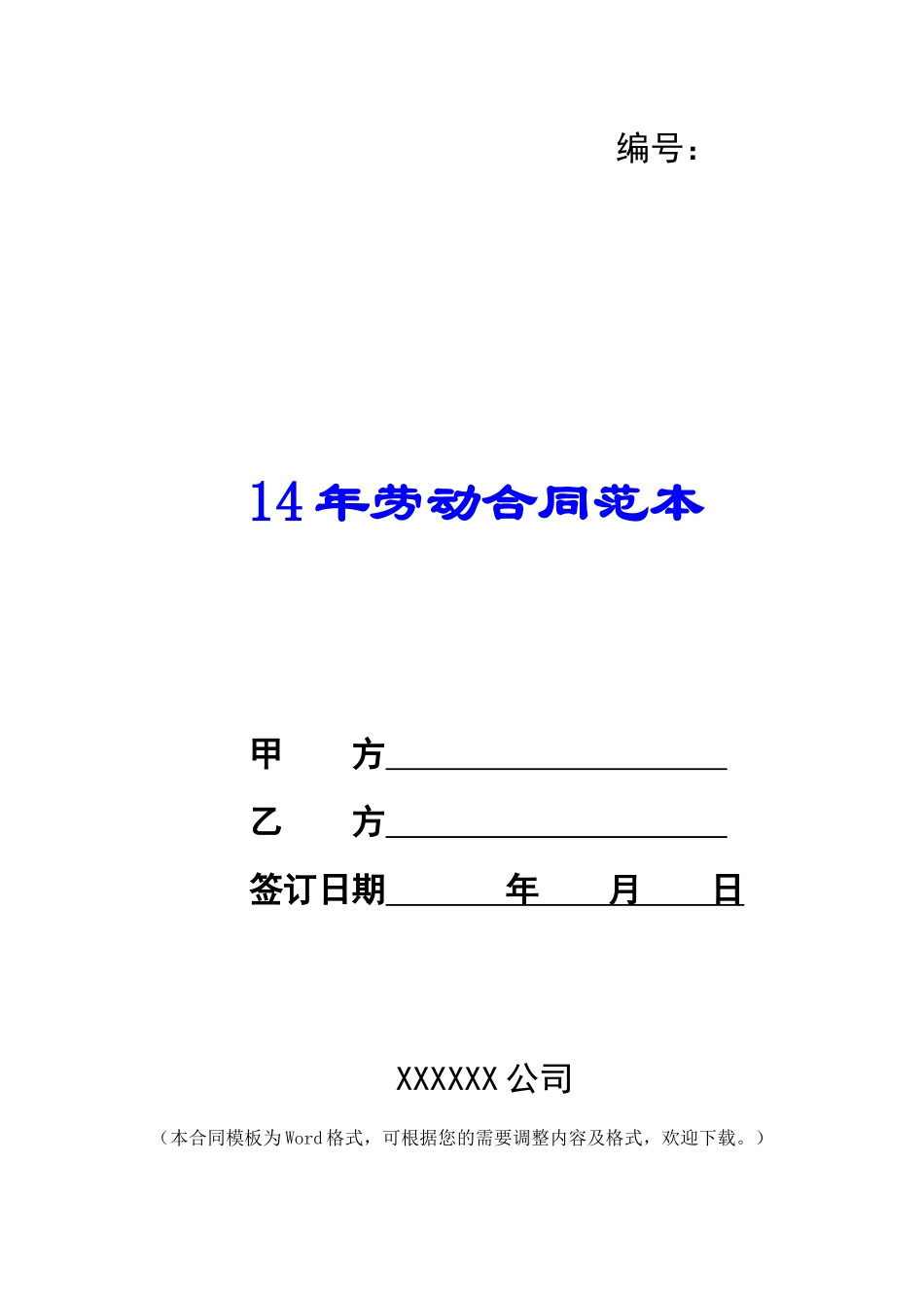 14年劳动合同范本_第1页