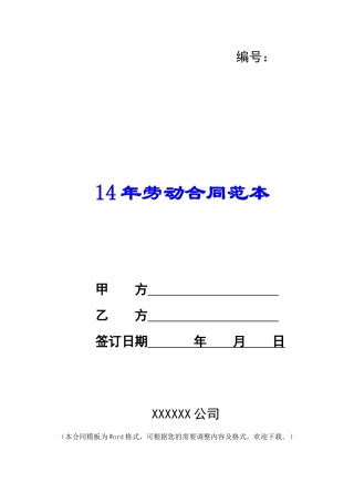 14年劳动合同范本
