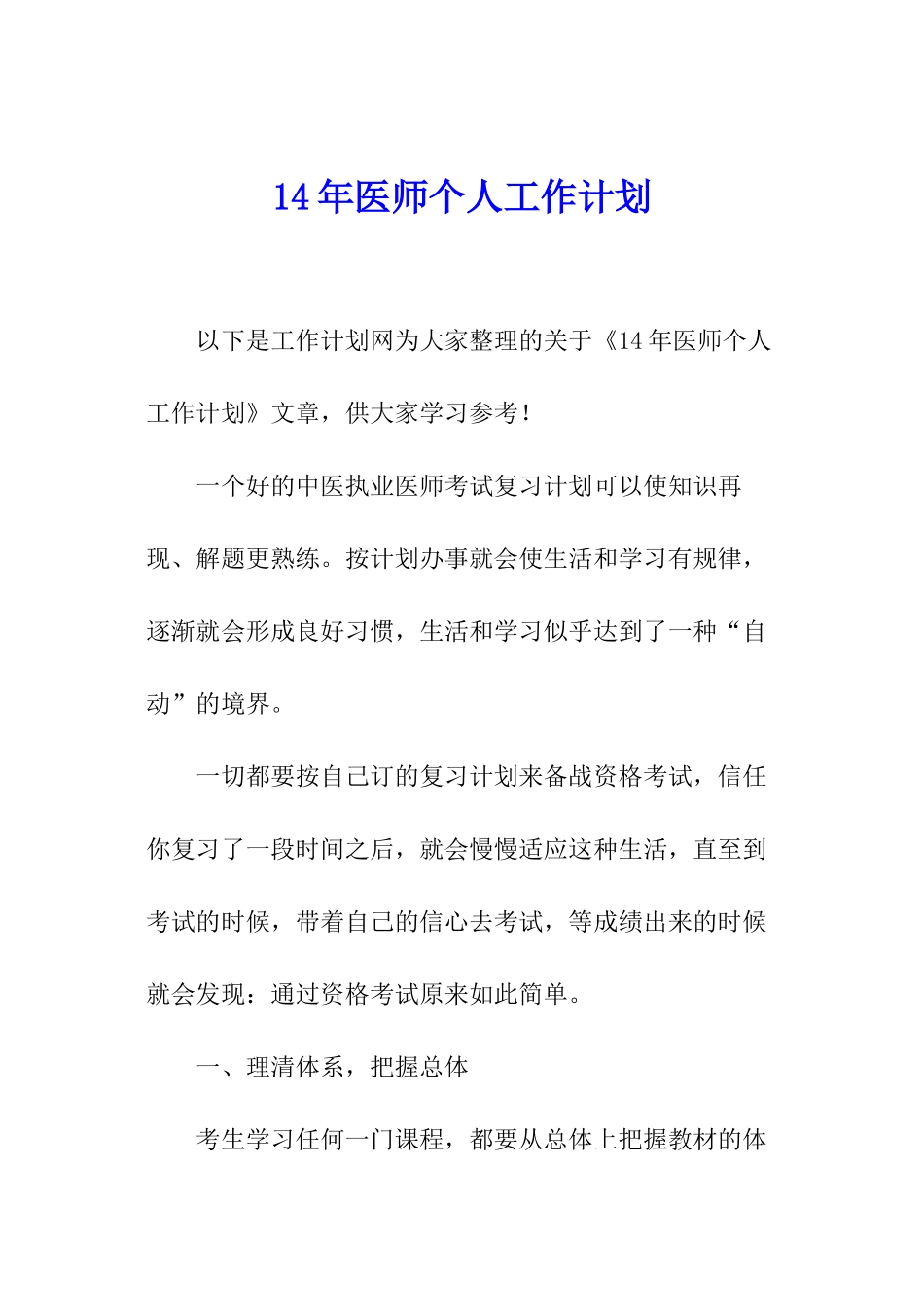 14年医师个人工作计划_第1页