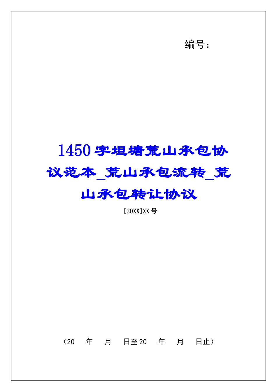 1450字坦塘荒山承包协议范本荒山承包流转荒山承包转让协议_第1页