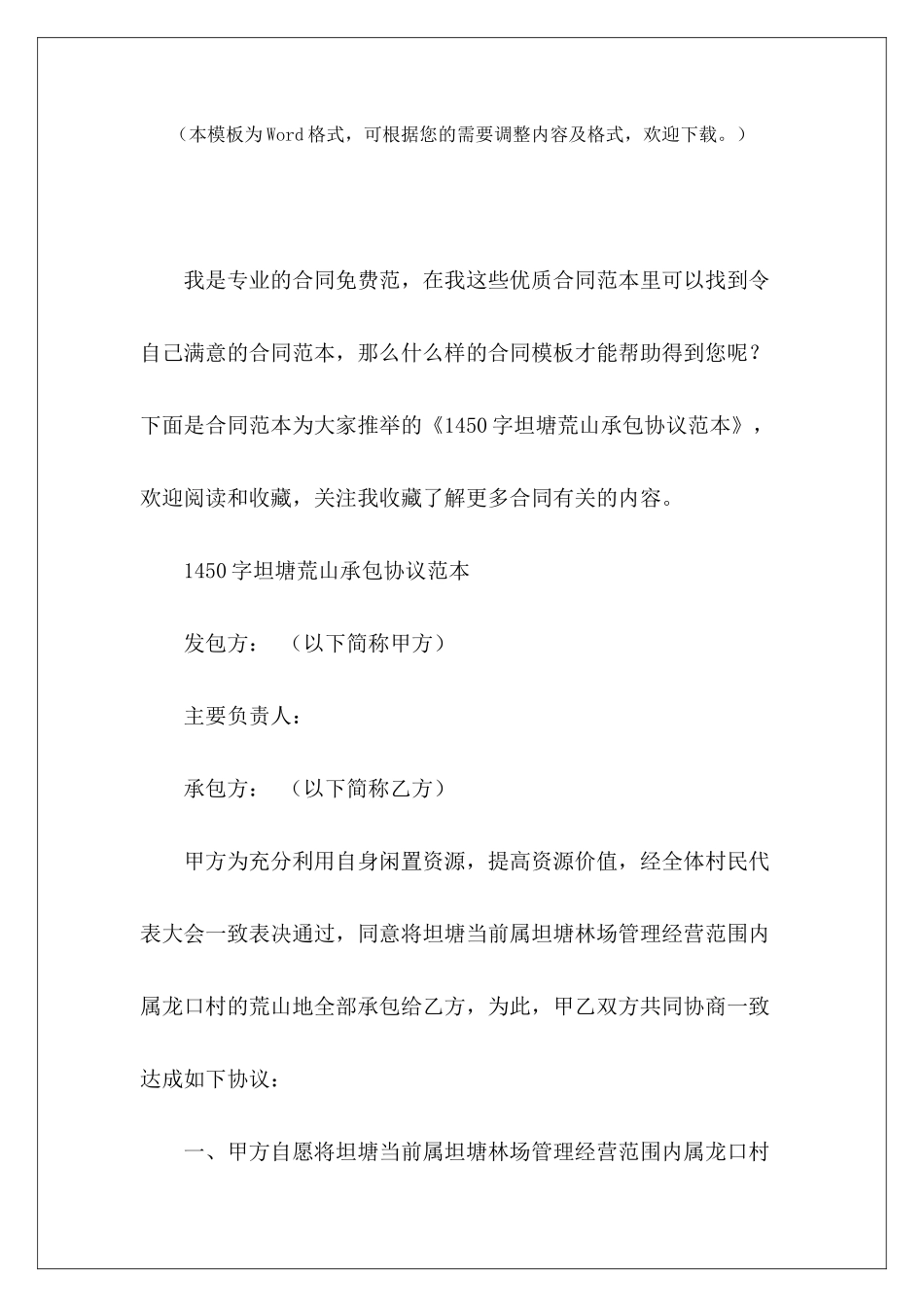 1450字坦塘荒山承包协议范本荒山承包流转荒山承包转让协议_第2页