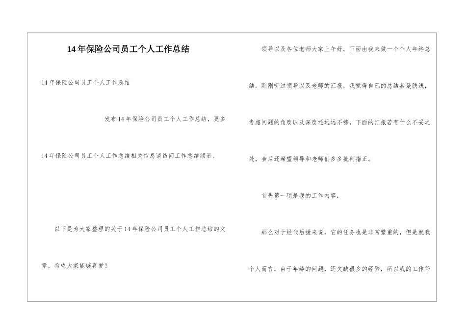 14年保险公司员工个人工作总结_第1页