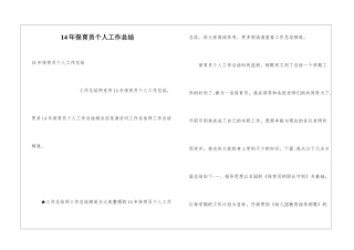 14年保育员个人工作总结