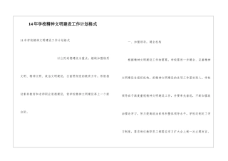 14年学校精神文明建设工作计划格式