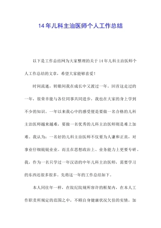 14年儿科主治医师个人工作总结