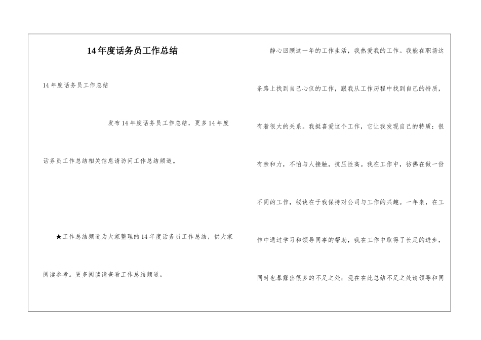 14年度话务员工作总结_第1页