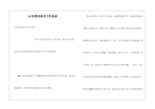 14年度话务员工作总结