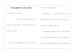 14年幼儿园教师个人年终工作总结