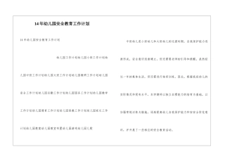 14年幼儿园安全教育工作计划