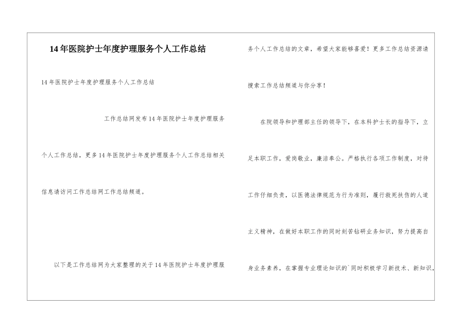 14年医院护士年度护理服务个人工作总结_第1页