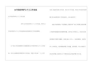 14年急诊科护士个人工作总结
