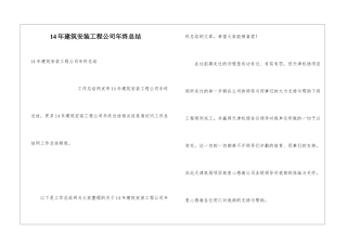 14年建筑安装工程公司年终总结