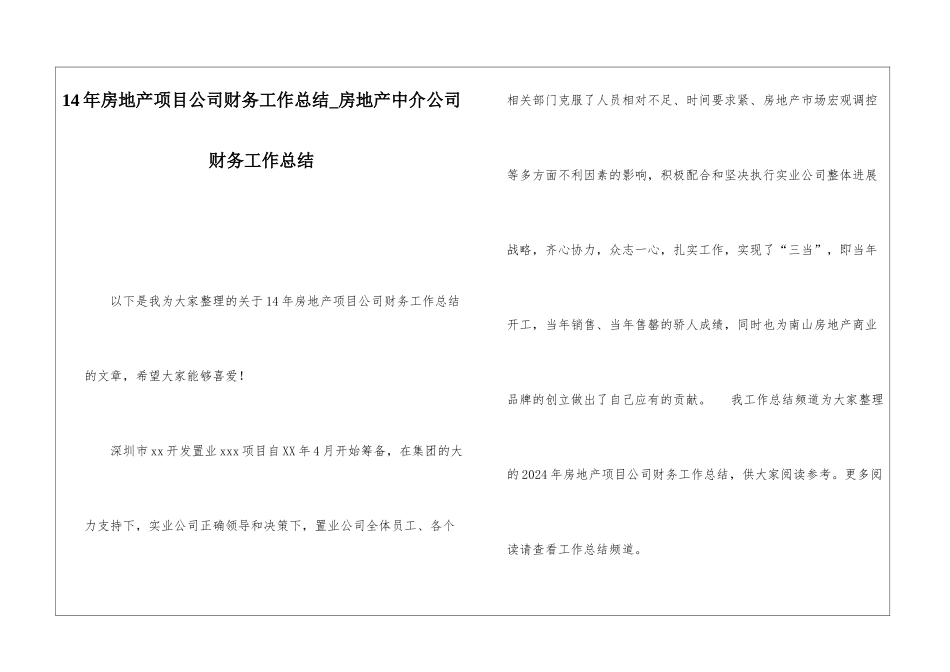 14年房地产项目公司财务工作总结房地产中介公司财务工作总结_第1页