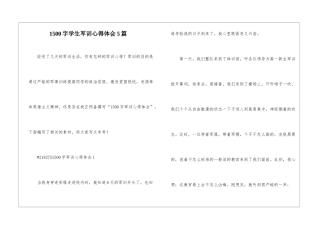 1500字学生军训心得体会5篇