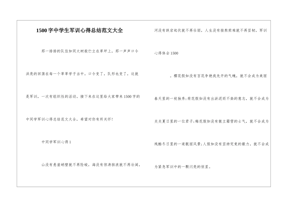 1500字中学生军训心得总结范文大全_第1页